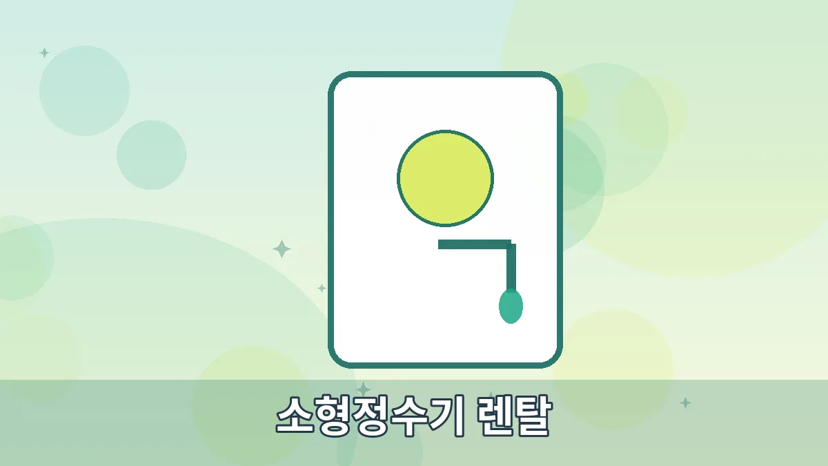 소형정수기 렌탈 안내 이미지