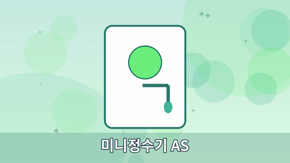 미니정수기 AS 안내 이미지