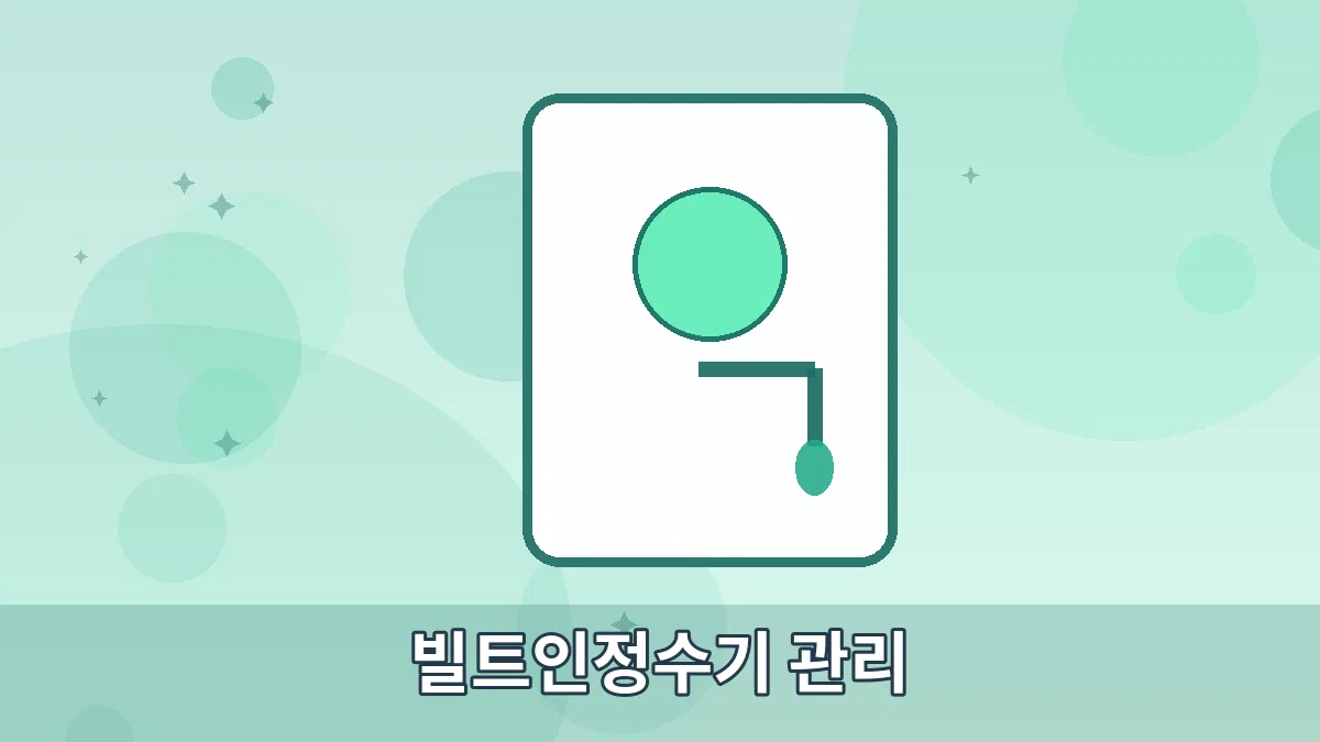 빌트인정수기 관리 안내 이미지