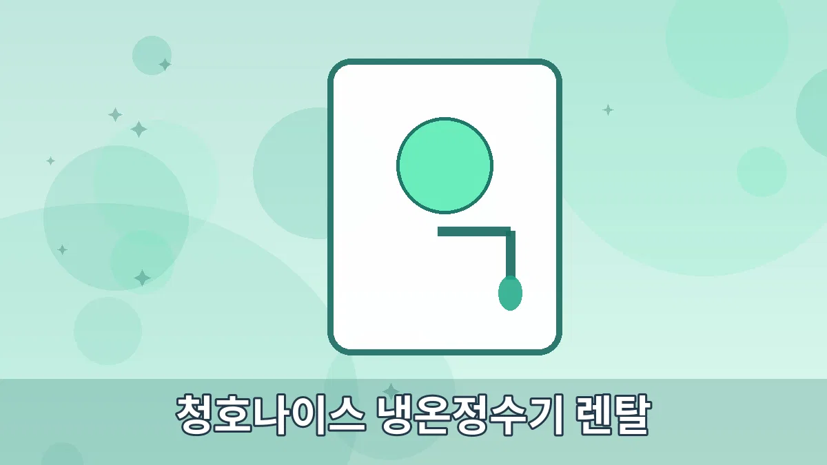청호나이스 냉온정수기 렌탈 안내 이미지