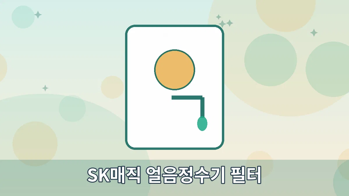 SK매직 얼음정수기 필터 안내 이미지