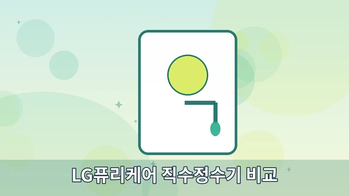 LG퓨리케어 직수정수기 비교 안내 이미지