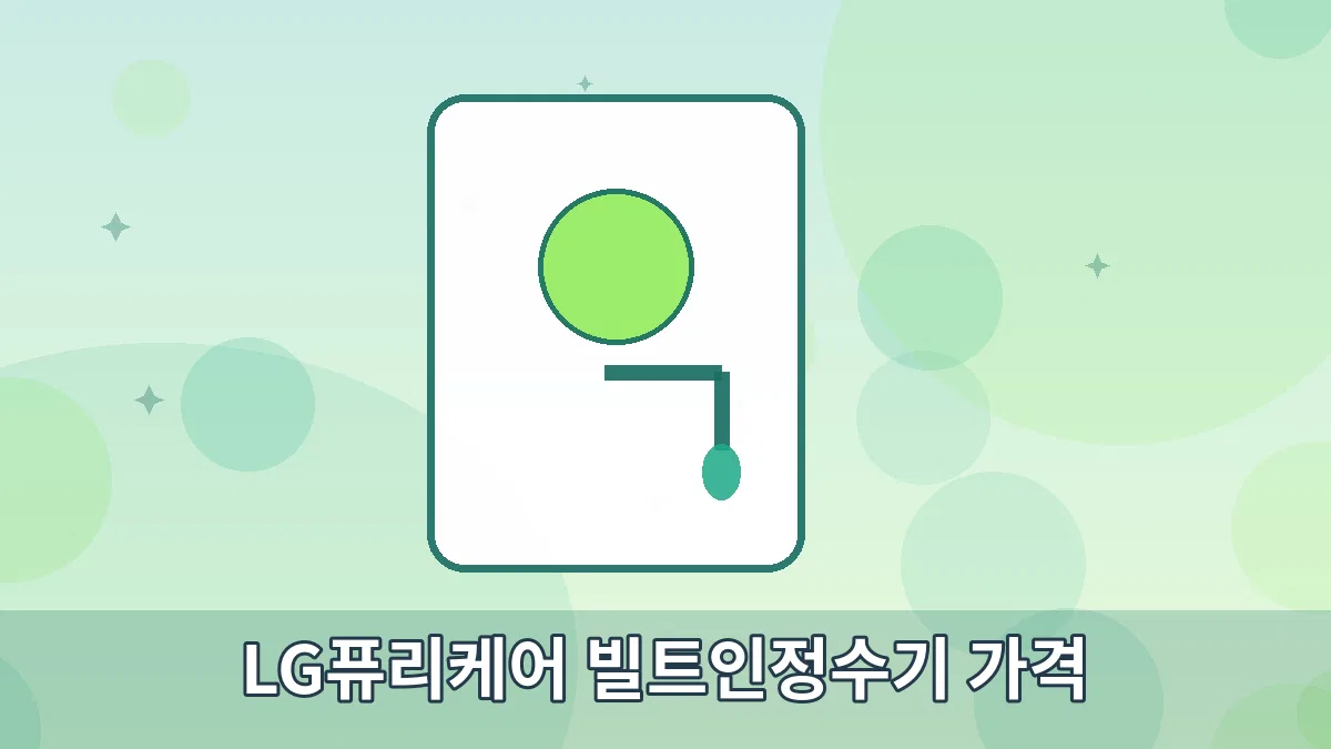 LG퓨리케어 빌트인정수기 가격 안내 이미지