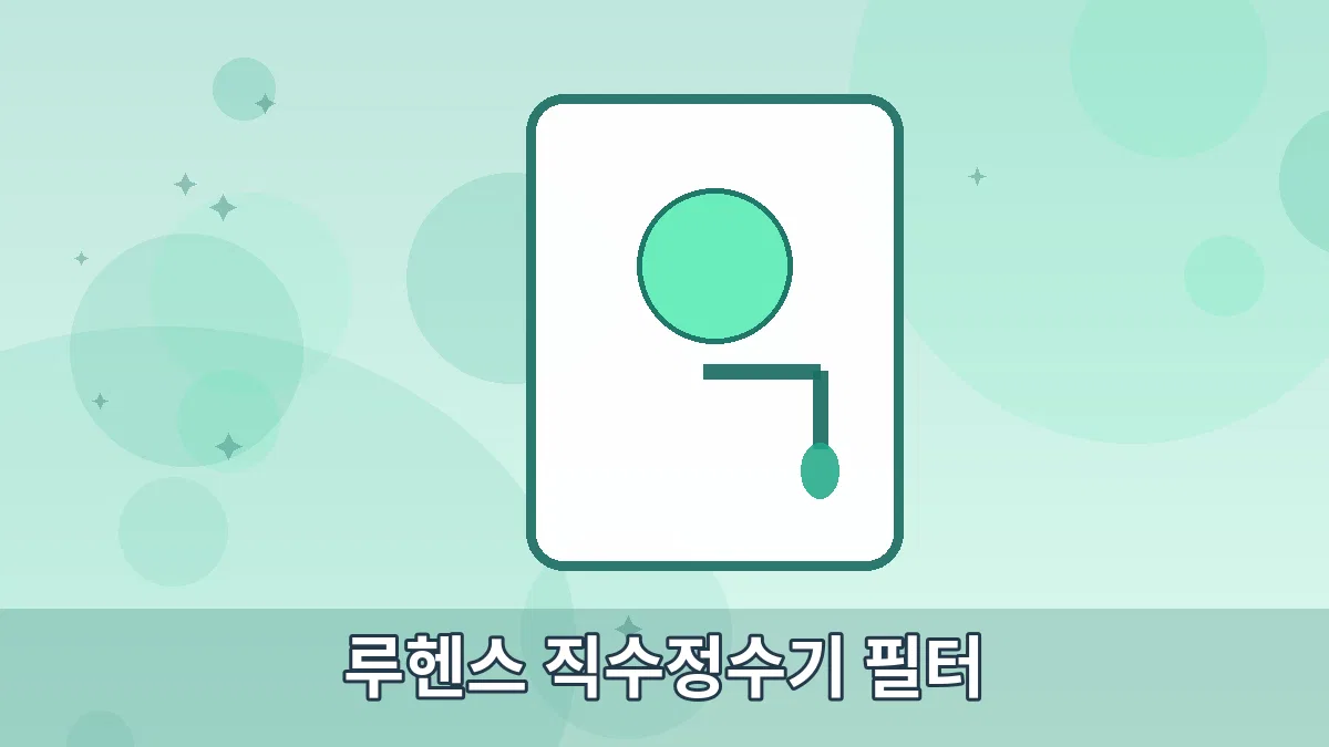 루헨스 직수정수기 필터 안내 이미지