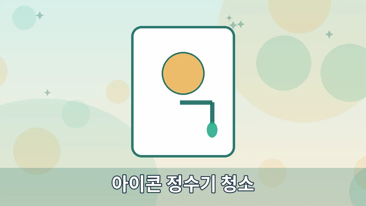 아이콘 정수기 청소 안내 이미지