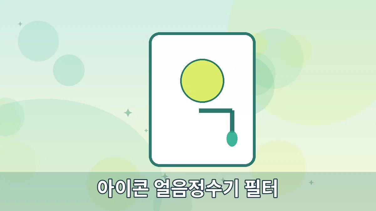 아이콘 얼음정수기 필터 안내 이미지
