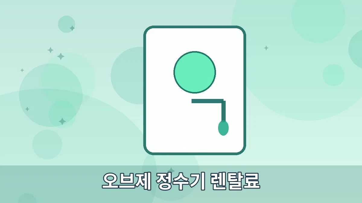 오브제 정수기 렌탈료 안내 이미지
