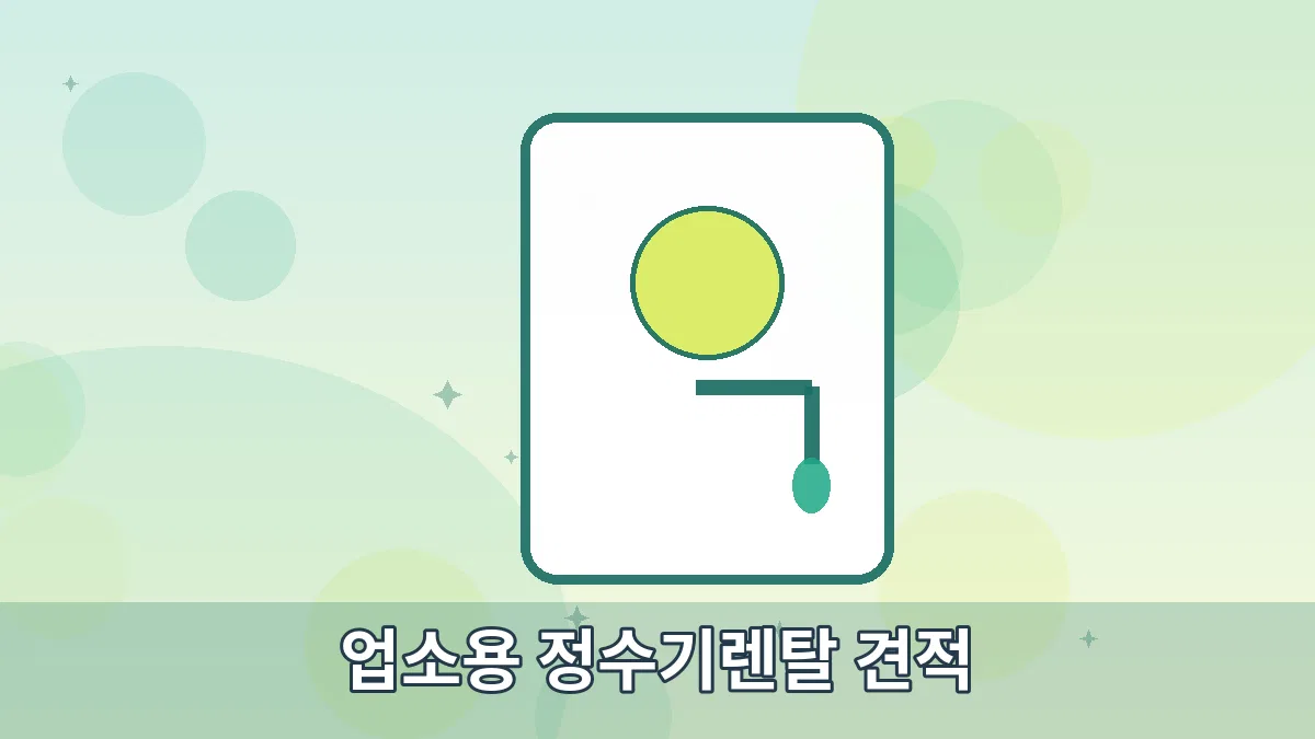 업소용 정수기렌탈 견적 안내 이미지