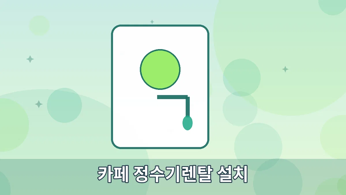 카페 정수기렌탈 설치 안내 이미지