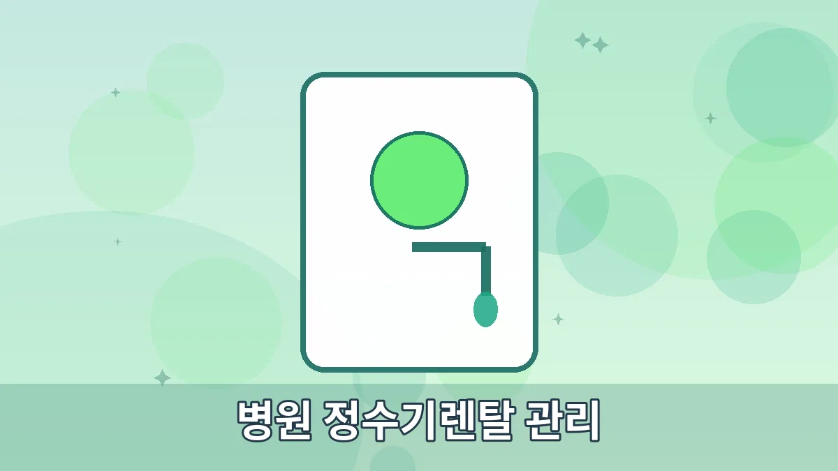 병원 정수기렌탈 관리 안내 이미지