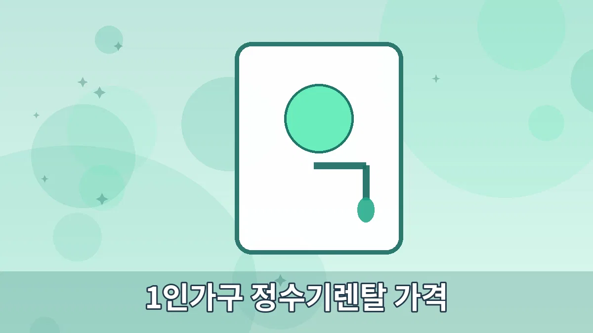 1인가구 정수기렌탈 가격 안내 이미지