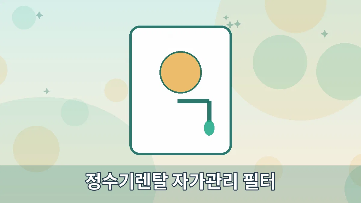 정수기렌탈 자가관리 필터 안내 이미지