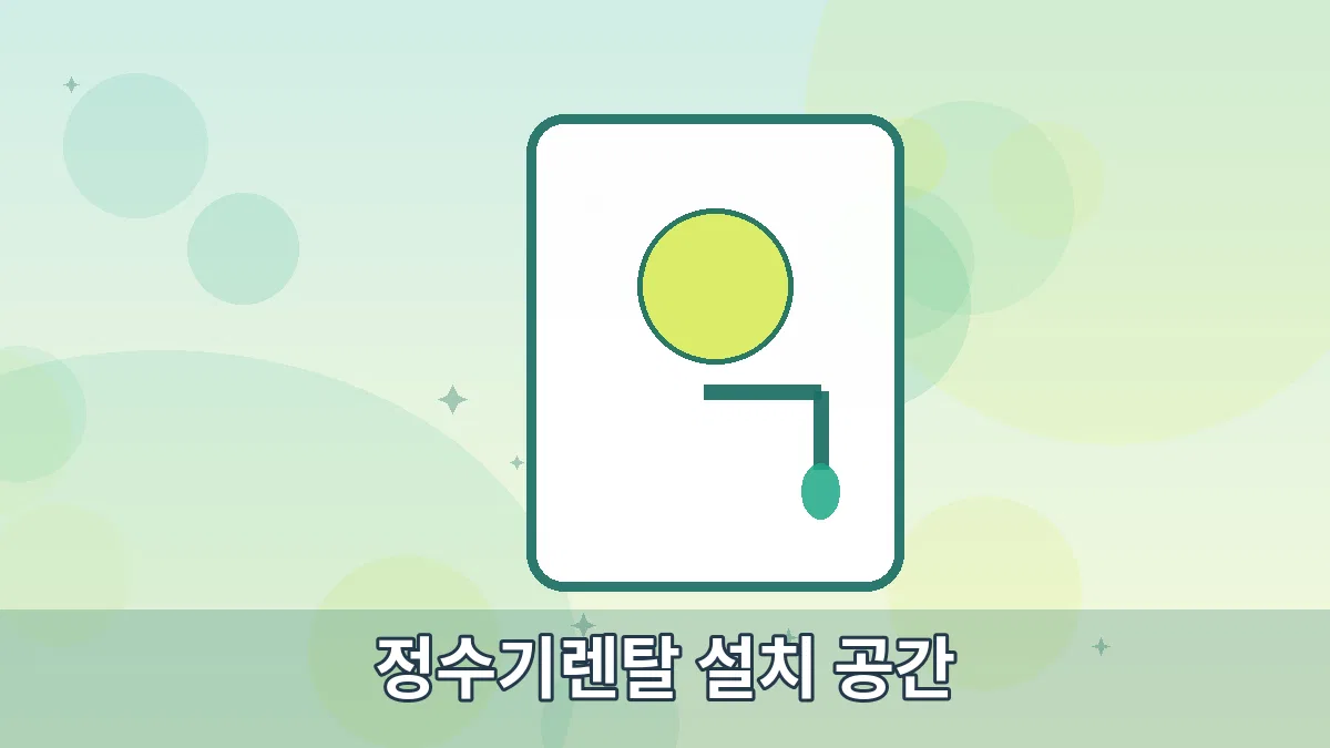 정수기렌탈 설치 공간 안내 이미지