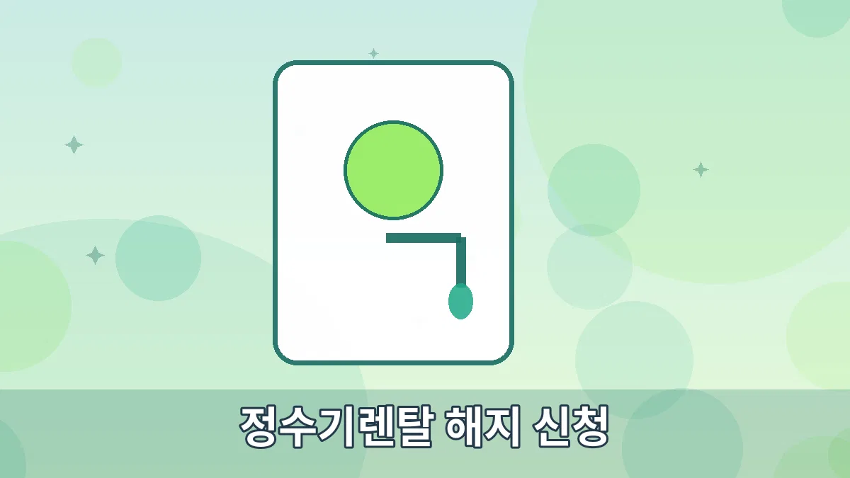 정수기렌탈 해지 신청 안내 이미지